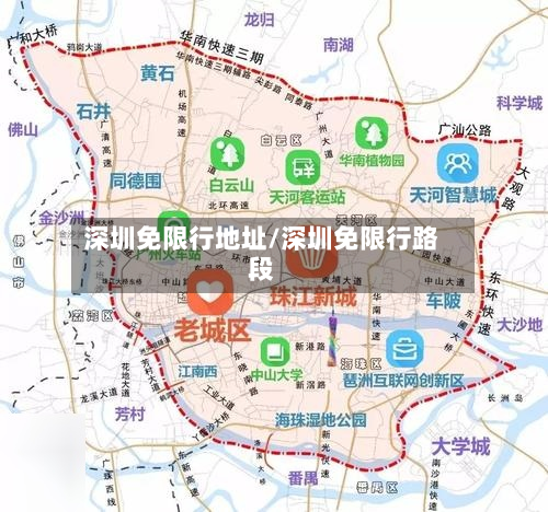 深圳免限行地址/深圳免限行路段