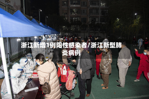 浙江新增1例阳性感染者/浙江新型肺炎病例