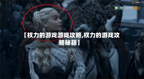 【权力的游戏游戏攻略,权力的游戏攻略秘籍】-第2张图片