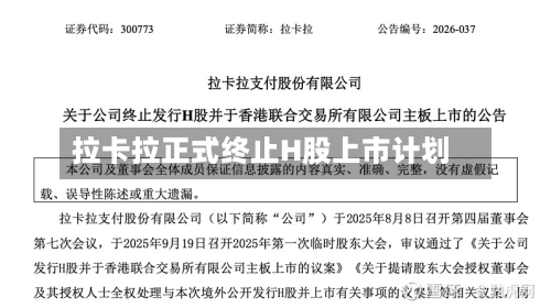 拉卡拉正式终止H股上市计划-第2张图片
