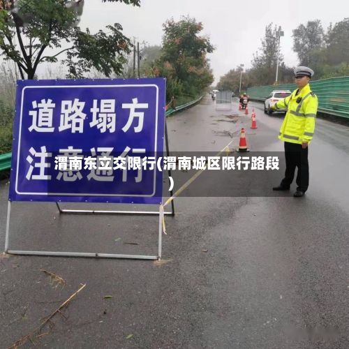 渭南东立交限行(渭南城区限行路段)