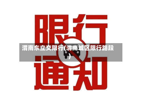 渭南东立交限行(渭南城区限行路段)-第3张图片