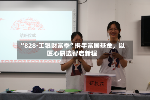 “828·工银财富季”携手富国基金,以匠心研选智启新程-第3张图片