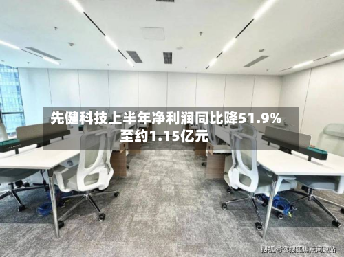 先健科技上半年净利润同比降51.9%至约1.15亿元