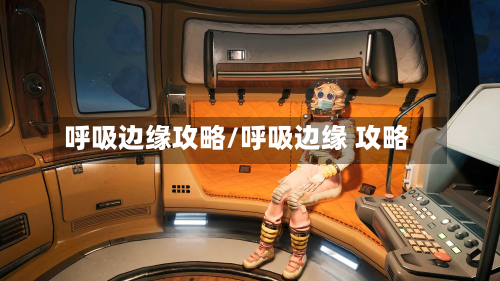 呼吸边缘攻略/呼吸边缘 攻略-第2张图片