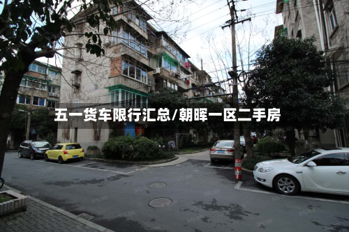 五一货车限行汇总/朝晖一区二手房