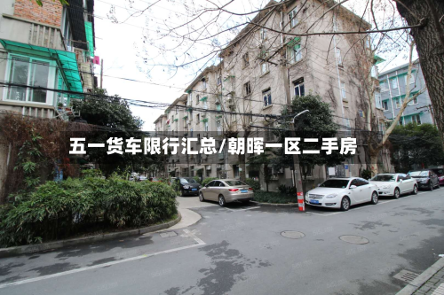 五一货车限行汇总/朝晖一区二手房-第2张图片
