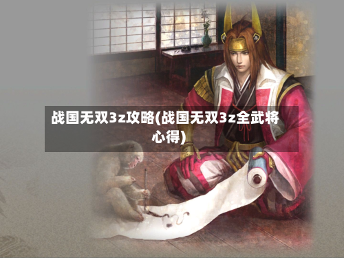 战国无双3z攻略(战国无双3z全武将心得)-第3张图片