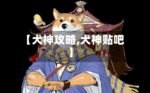 【犬神攻略,犬神贴吧】-第2张图片