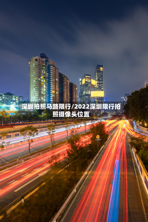 深圳拍照马路限行/2022深圳限行拍照摄像头位置-第2张图片