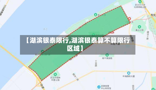 【湖滨银泰限行,湖滨银泰算不算限行区域】