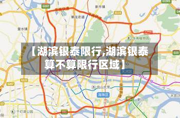 【湖滨银泰限行,湖滨银泰算不算限行区域】-第3张图片