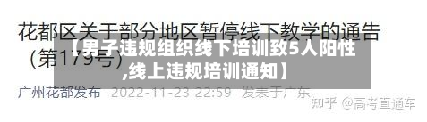 【男子违规组织线下培训致5人阳性,线上违规培训通知】-第2张图片