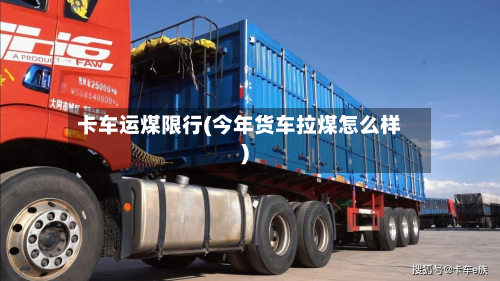 卡车运煤限行(今年货车拉煤怎么样)-第2张图片