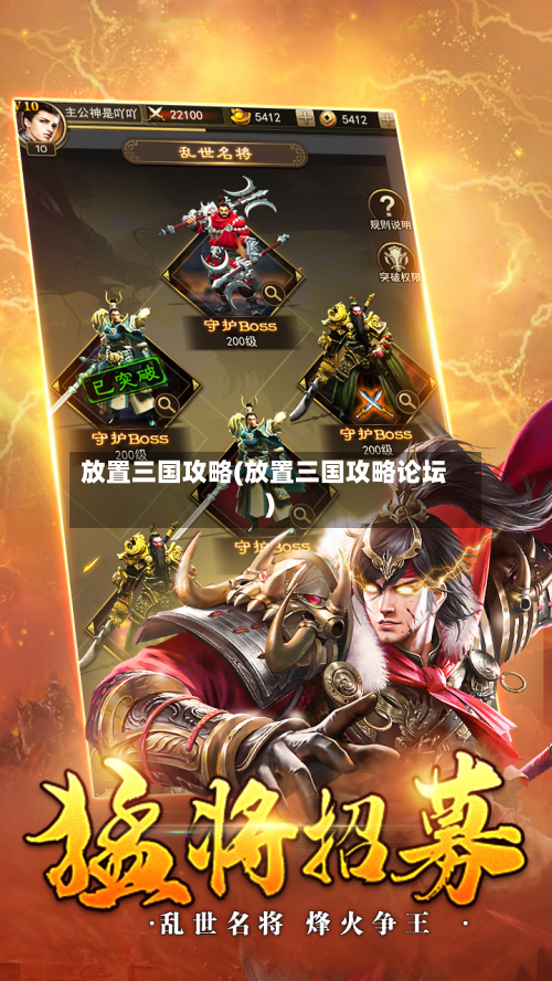 放置三国攻略(放置三国攻略论坛)-第2张图片