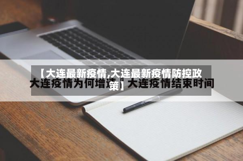 【大连最新疫情,大连最新疫情防控政策】-第2张图片