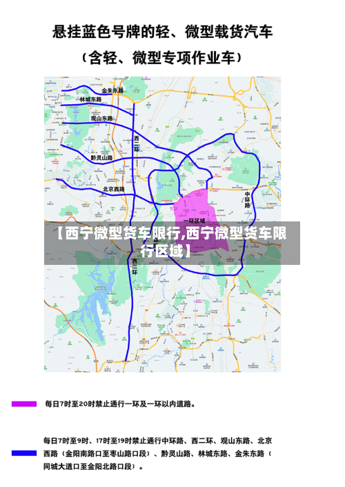 【西宁微型货车限行,西宁微型货车限行区域】-第3张图片