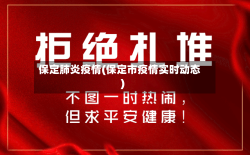 保定肺炎疫情(保定市疫情实时动态)-第3张图片