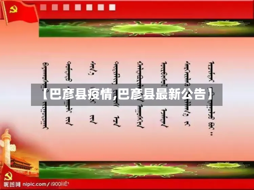 【巴彦县疫情,巴彦县最新公告】