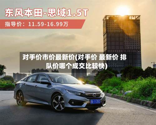 对手价市价最新价(对手价 最新价 排队价哪个成交比较快)-第3张图片