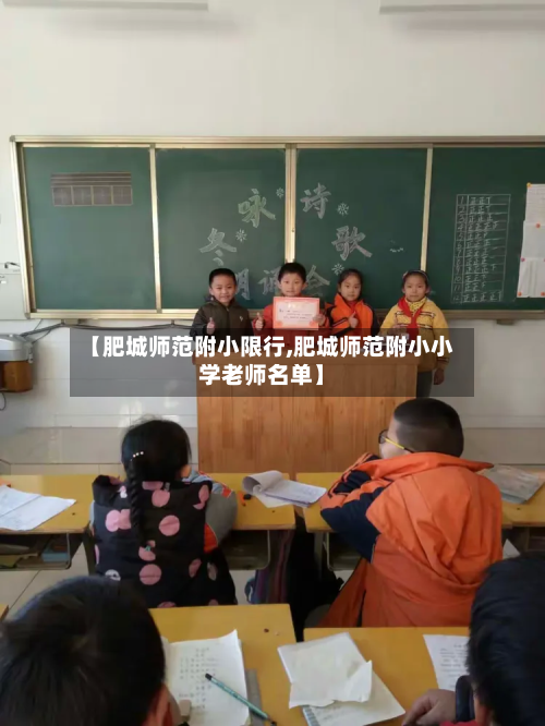 【肥城师范附小限行,肥城师范附小小学老师名单】