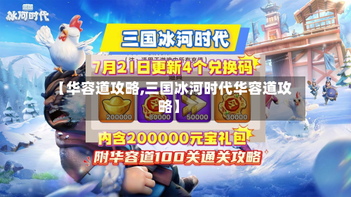 【华容道攻略,三国冰河时代华容道攻略】-第2张图片