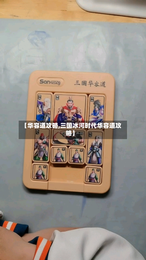 【华容道攻略,三国冰河时代华容道攻略】