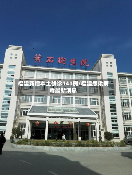 福建新增本土确诊141例/福建感染病毒最新消息