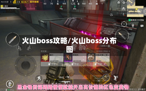 火山boss攻略/火山boss分布图