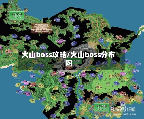 火山boss攻略/火山boss分布图-第2张图片