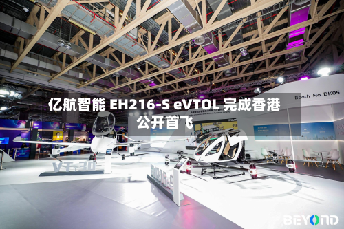 亿航智能 EH216-S eVTOL 完成香港公开首飞