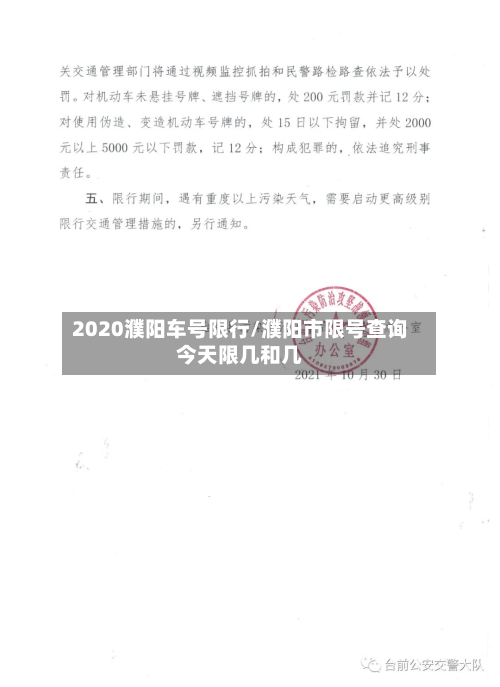2020濮阳车号限行/濮阳市限号查询今天限几和几-第2张图片