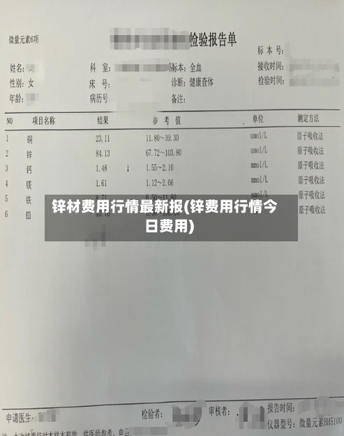 锌材费用行情最新报(锌费用行情今日费用)