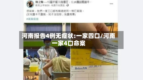 河南报告4例无症状:一家四口/河南一家4口命案-第2张图片
