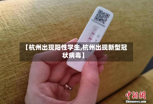 【杭州出现阳性学生,杭州出现新型冠状病毒】