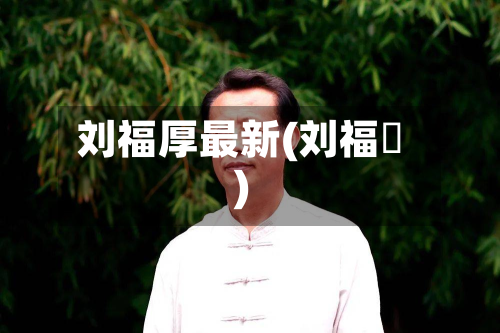 刘福厚最新(刘福粦)