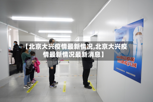 【北京大兴疫情最新情况,北京大兴疫情最新情况最新消息】-第3张图片
