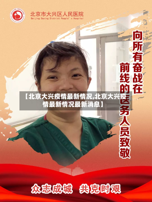 【北京大兴疫情最新情况,北京大兴疫情最新情况最新消息】