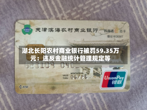 湖北长阳农村商业银行被罚59.35万元：违反金融统计管理规定等