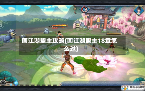 画江湖盟主攻略(画江湖盟主18章怎么过)-第3张图片