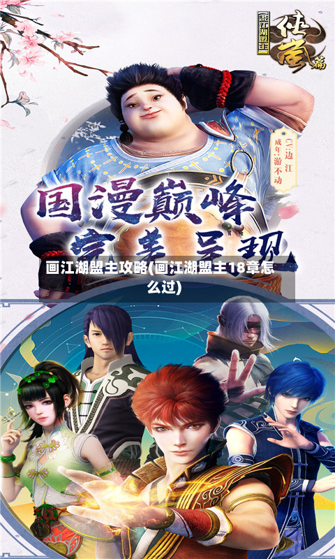 画江湖盟主攻略(画江湖盟主18章怎么过)-第2张图片