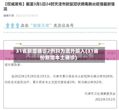31省新增确诊2例均为境外输入(31省份新增本土确诊)-第1张图片
