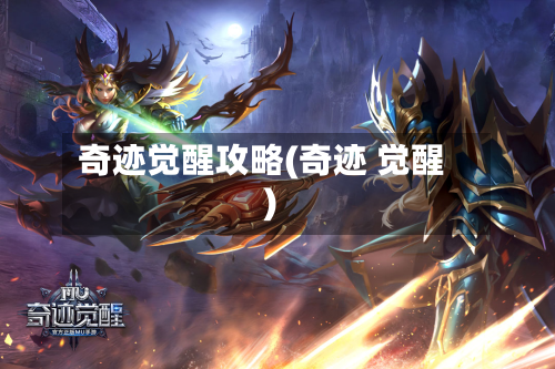 奇迹觉醒攻略(奇迹 觉醒)