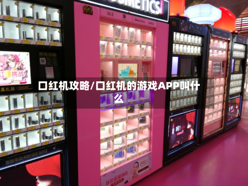 口红机攻略/口红机的游戏APP叫什么-第3张图片