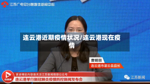 连云港近期疫情状况/连云港现在疫情-第3张图片