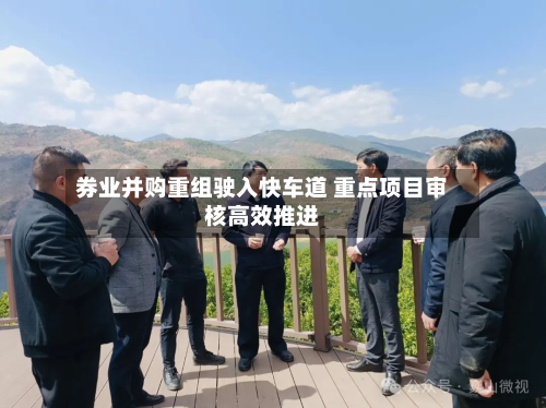 券业并购重组驶入快车道 重点项目审核高效推进-第2张图片