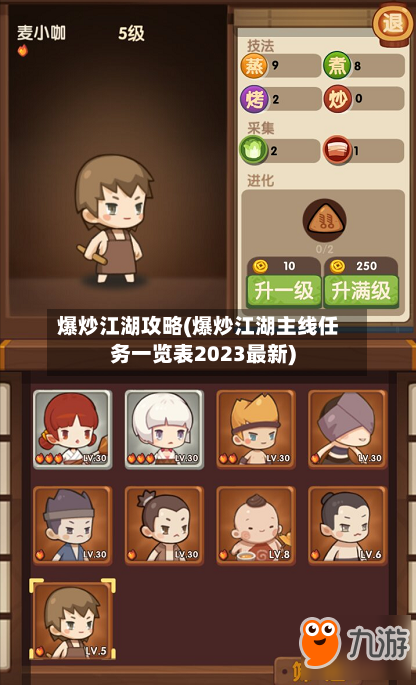 爆炒江湖攻略(爆炒江湖主线任务一览表2023最新)-第2张图片