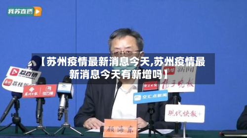 【苏州疫情最新消息今天,苏州疫情最新消息今天有新增吗】-第2张图片