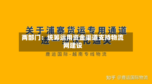 两部门：统筹运用资金渠道支持物流网建设-第2张图片