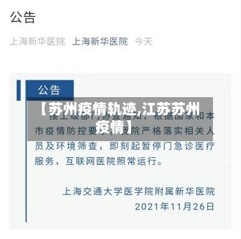 【苏州疫情轨迹,江苏苏州疫情】-第2张图片